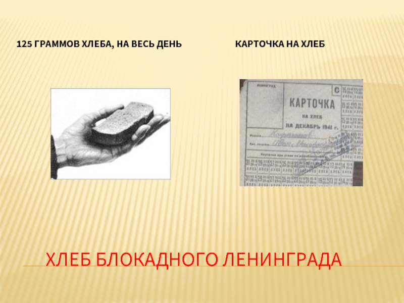 Блокадный хлеб картинки распечатать Всероссийская акция памяти "Блокадный хлеб"