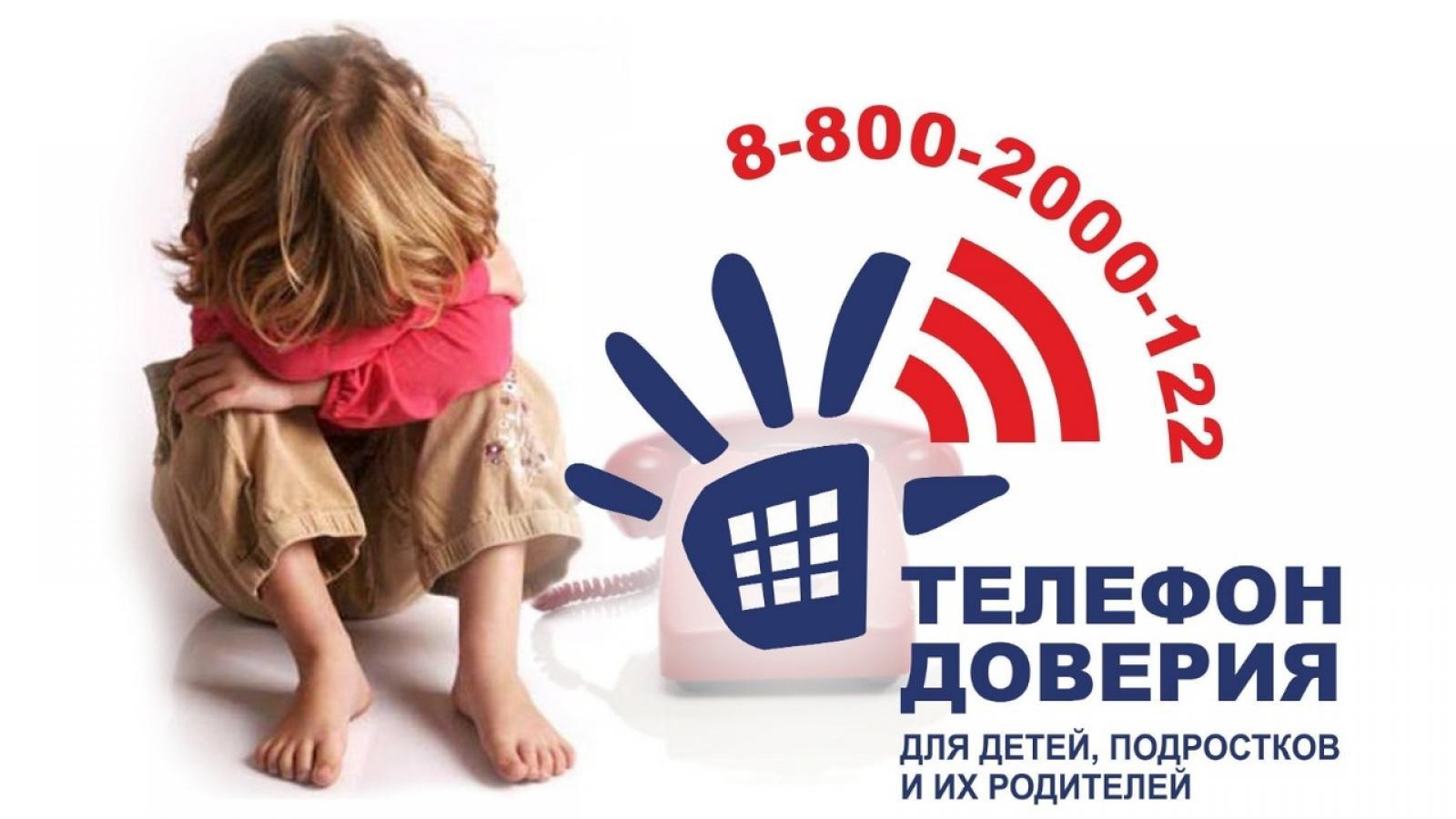 Единый общероссийский номер детского телефона доверия: 8-800-2000-122 (круглосуточно) Единый общероссийский номер детского телефона доверия: 8-800-2000-122 (круглосуточно)