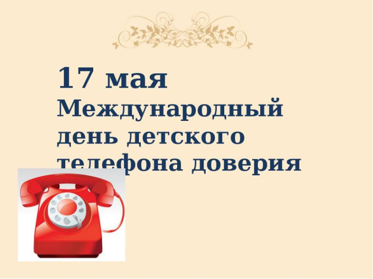 Детский телефон доверия.