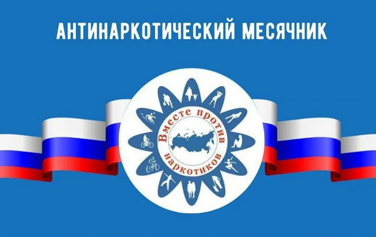 План мероприятий по проведению профилактической акции «Антинаркотический месячник «Вместе против наркотиков!» в образовательных учреждениях Чернского района.