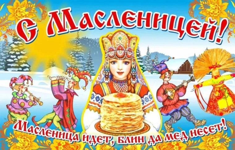 Широкая масленица.