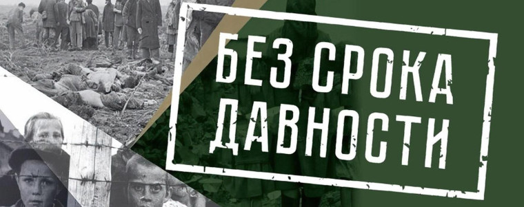 Без срока давности.